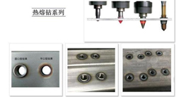 薄壁件打孔神器-熱熔鉆的發(fā)展、原理及優(yōu)點介紹